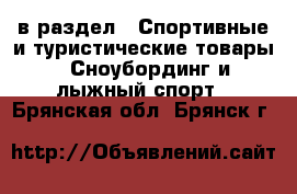  в раздел : Спортивные и туристические товары » Сноубординг и лыжный спорт . Брянская обл.,Брянск г.